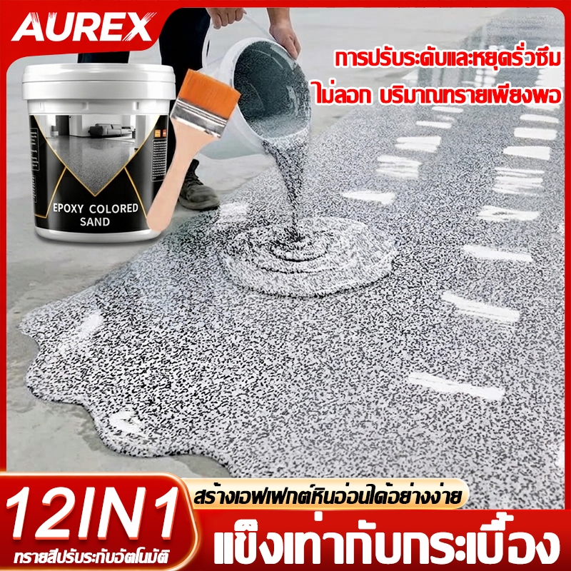 【ไร้กลิ่น ย้ายเข้าอยู่ได้ทันทีหลังทา】AUREX สีอีพ็อกซี่ สีอีพ็อกซี่ทาพื้น สีทาพื้นอีพ็อกซี่ กันลื่น