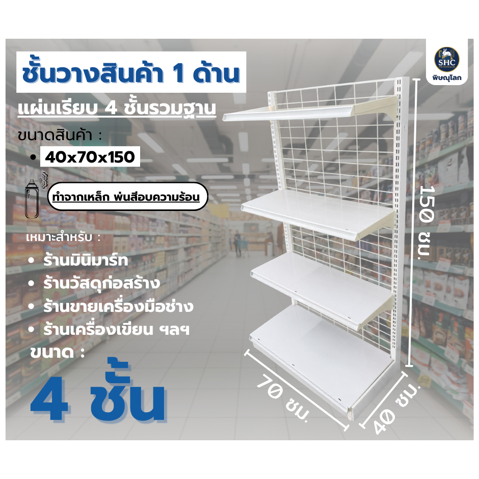 ชั้นวางสินค้า 1 ด้าน ขนาด 40x70x150cm. 4ชั้นรวมฐาน