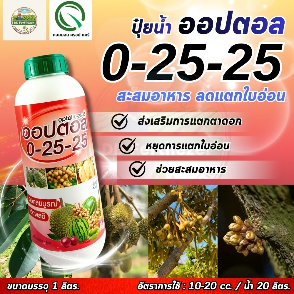 ปุ๋ยน้ำ 0-25-25 ออปตอล 1 ลิตร  ป้องกันการแตกใบอ่อน ในไม้ผลขณะสะสมอาหารเพื่อการออกดอก ช่วยตัดใบอ่อน