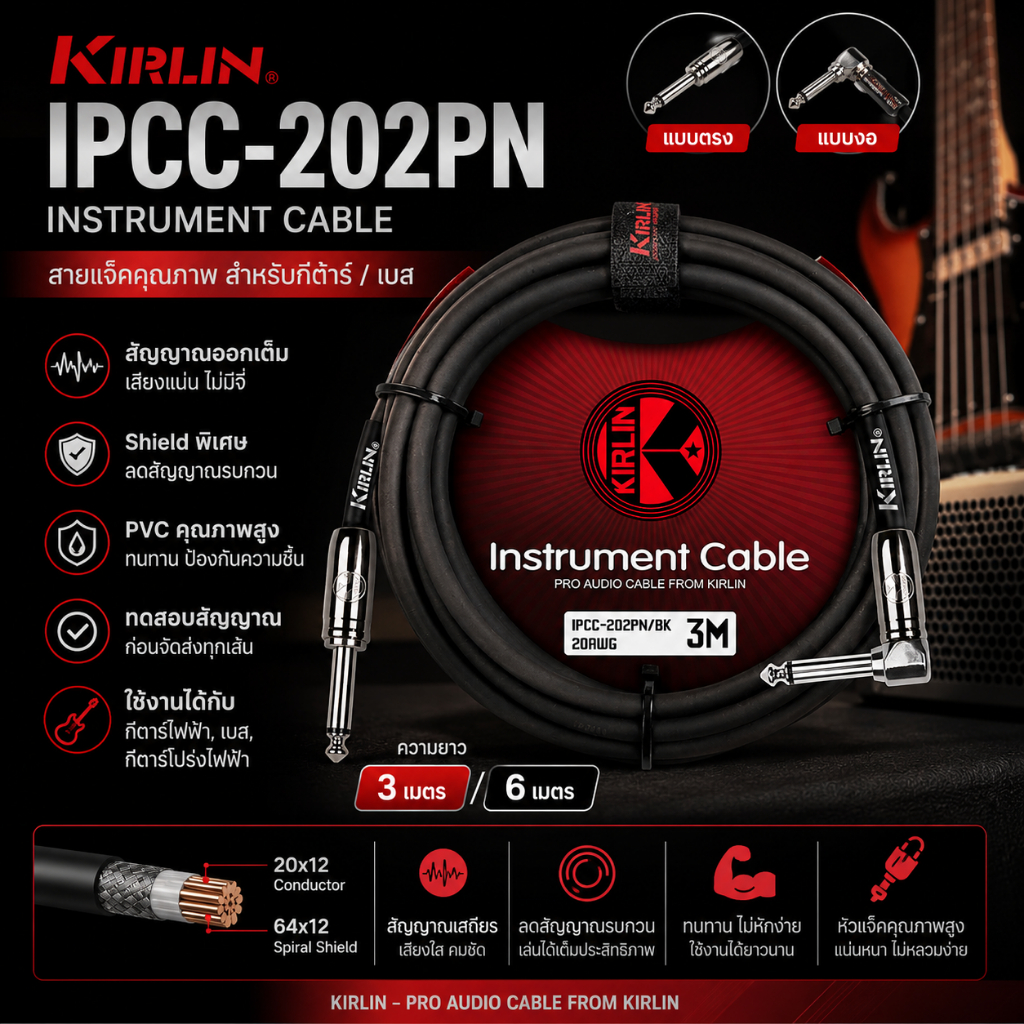 สายแจ็คกีต้าร์ เบส KIRLIN รุ่น IPCC | ยาว 3M / 6M | ของแท้ เสียงชัด ไม่จี่ | ทดสอบก่อนส่ง