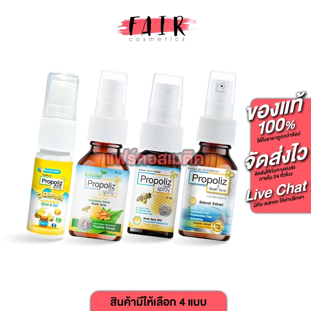 Propoliz Mouth Spray/X/Krachai/Kids โพรโพลิซ เมาท์ สเปรย์ [มีให้เลือก 4 แบบ] สเปรย์โพรโพลิส สเปรย์ฉีดปาก และลำคอ
