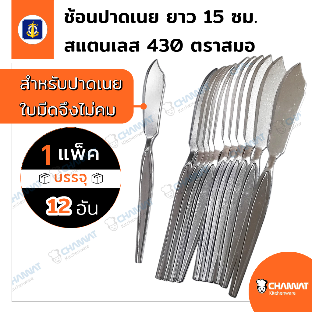 มีดปาดทาเนยสแตนเลส (ใช้ทาเนย ใบมีดจึงไม่คม) ยาว 15 ซม. ตราสมอ (1 แพ็ค บรรจุ 12 อัน)