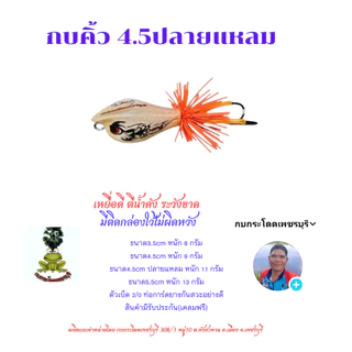 กบคิ้ว ขนาด3.5cm,4.5cm,5.5cm กบกระโดดเพชรบุรี