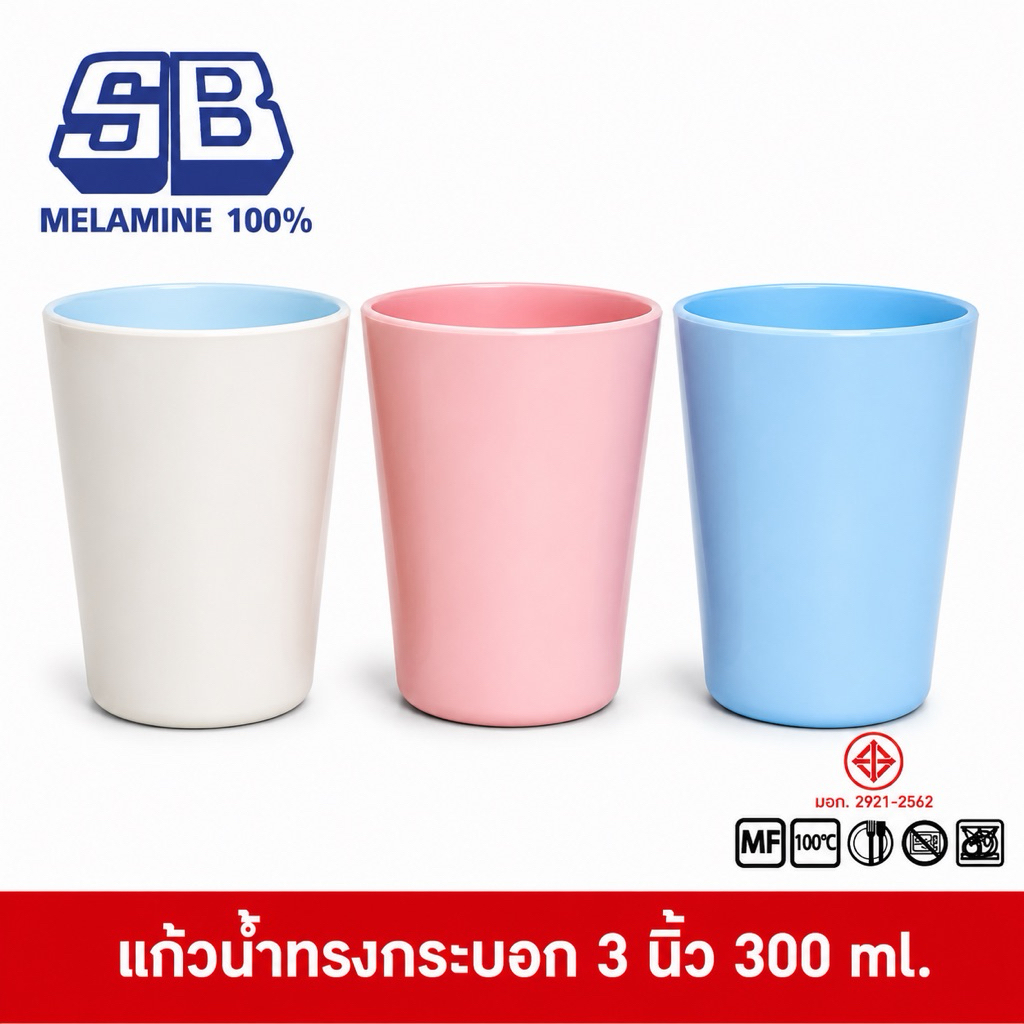 SB Melamine แก้วน้ำเมลามีน 3 นิ้ว ทรงกระบอก ซ้อนได้ ใช้กับ โรงเรียน โรงอาหาร 300 ml. C566-3