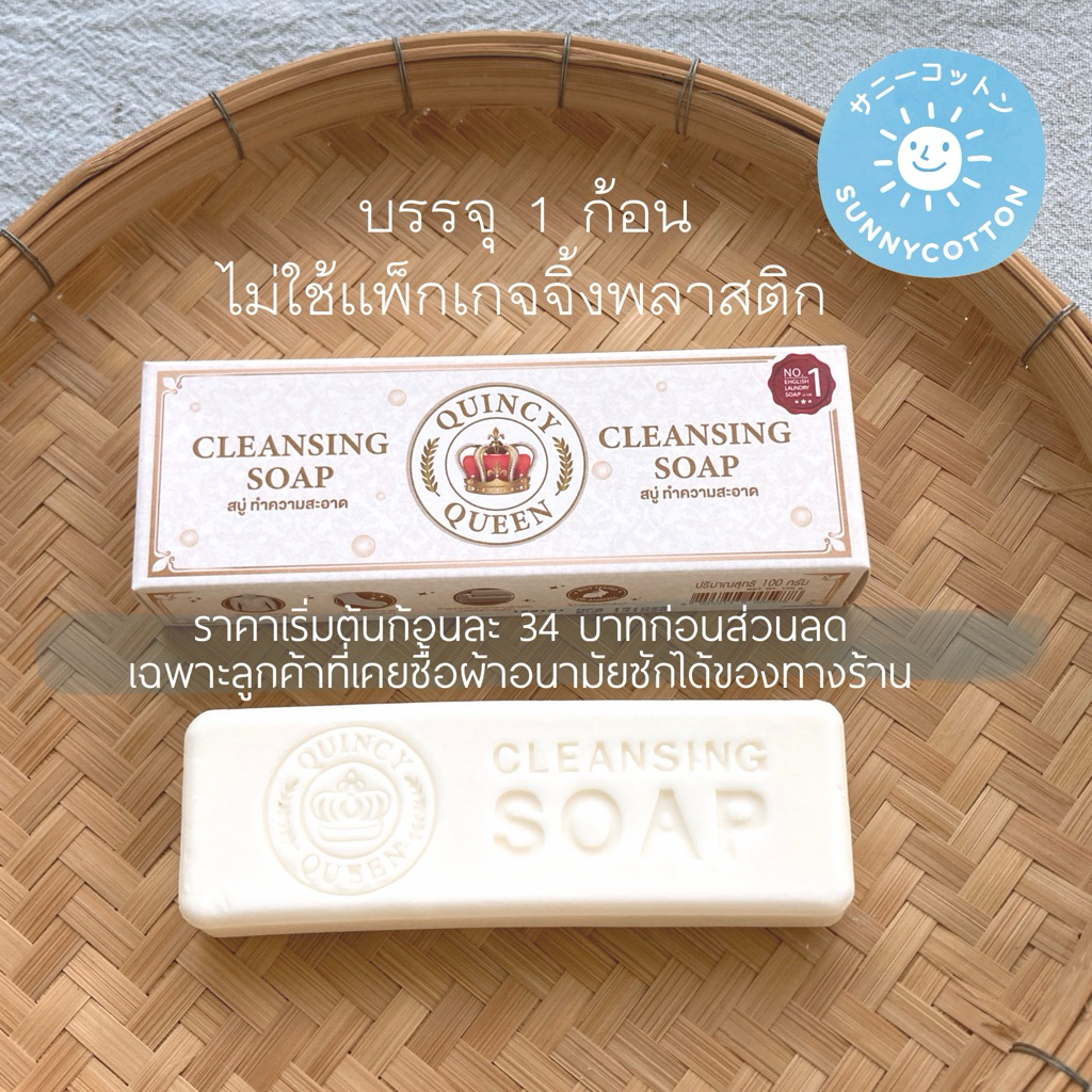 สบู่ซักคราบเลือด QuincyQueen x SunnyCotton ราคาเริ่ม 34 บ.เมื่อซื้อสินค้าในร้าน Laundry Soap for cloth pad