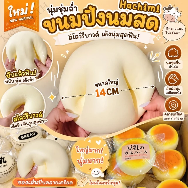 Hachimi ใหญ่พิเศษ🔥ของเล่นสกุชชี่หมั่นโถวนมสด ขนาดใหญ่พิเศษ นุ่มชุ่มมือ คืนตัวช้า ของเล่นคลายเครียด
