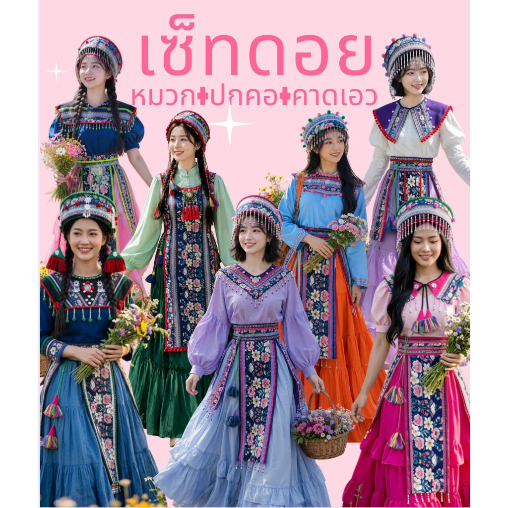 หมวกม้ง หมวกชาวเขาพร้อมปกคอและคาดเอว