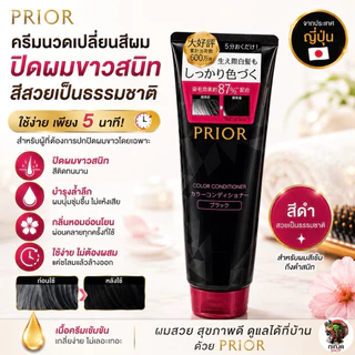ครีมนวดเปลี่ยนสีผม Shiseido PRIOR Color Conditioner