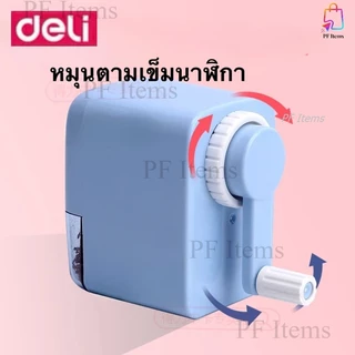 Deli เครื่องเหลาดินสอ กบเหลาดินสอ หมุนมือ กบเหลาแบบตั้ง สีสันสดใสน่ารัก อุปกรณ์เครื่องเขียน อุปกรณ์สำนักงาน