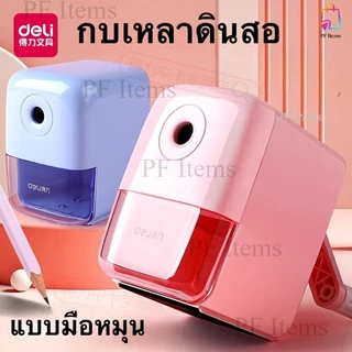Deli เครื่องเหลาดินสอ กบเหลาดินสอ หมุนมือ กบเหลาแบบตั้ง สีสันสดใสน่ารัก อุปกรณ์เครื่องเขียน อุปกรณ์สำนักงาน