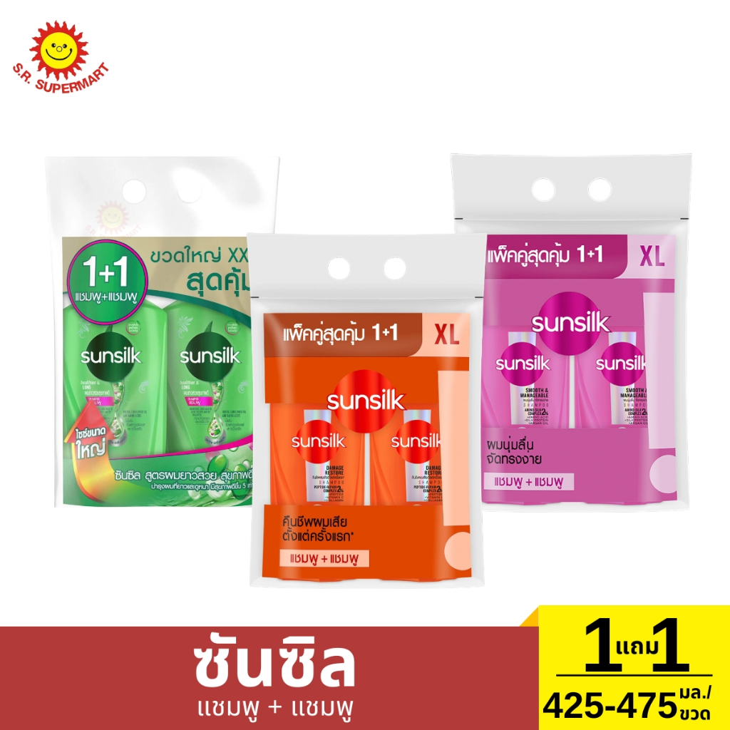 [1 แถม 1]ซันซิล แชมพู + แชมพู 425-475 มล.