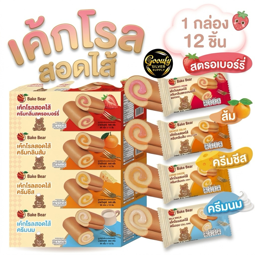 ใหม่! เค้กโรล สอดไส้ ตรา Fruitasy (1 กล่อง มี 12 ชิ้น) สินค้าพร้อมส่ง ขนม ทานง่าย สะดวก