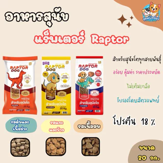 อาหารสุนัข แร็พเตอร์ Raptor ขนาด 20 กก.