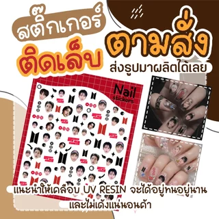 สติ๊กเกอร์ติดเล็บ แบบตามสั่ง ไซท์จิ๋ว(ใช้รูป3-5รูป ส่งรูปมาทำได้เลย)ดวงเล็กมากคละไซท์ 0.5-1 cm.กันน้ำ100% (ออกแบบฟรี)