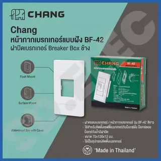 CHANG หน้ากากเบรกเกอร์ ฝัง ขาว BF-42 ของแท้พร้อมส่ง