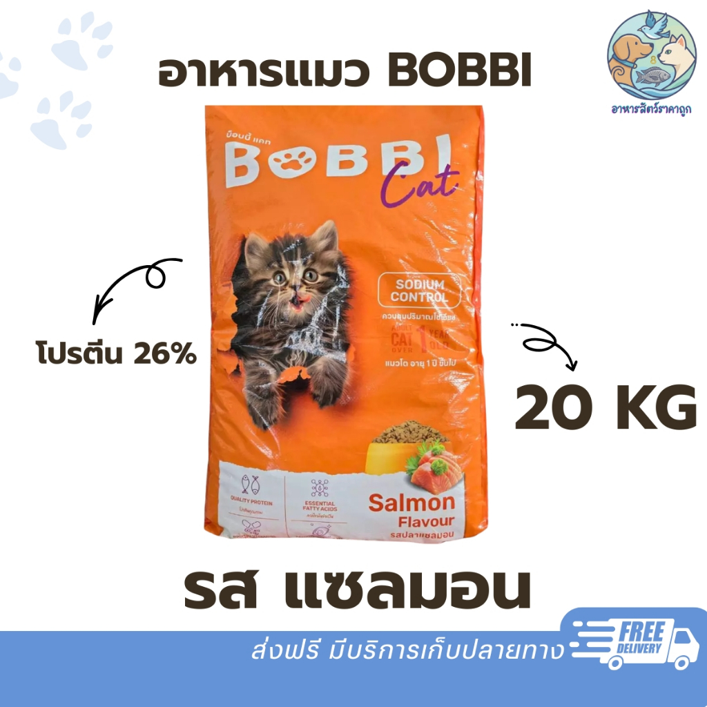 BOBBI CAT บ็อบบี้แคท รสแซลมอน 20 kg. โปรตีน 26% ควบคุมความเค็ม
