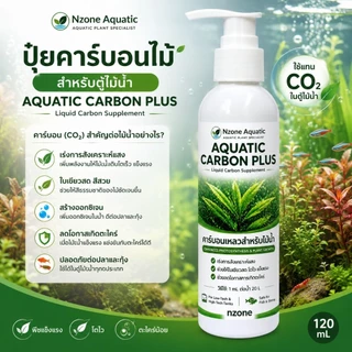 ปุ๋ยคาร์บอนไม้น้ำAQUATIC CARBON PLUSกำจัดตะไคร้น้ำความคุมลดการเกิดตะไคร้ co2ตู้ไม้น้ำ