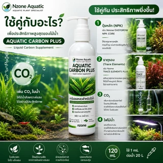 ปุ๋ยคาร์บอนไม้น้ำAQUATIC CARBON PLUSกำจัดตะไคร้น้ำความคุมลดการเกิดตะไคร้ co2ตู้ไม้น้ำ