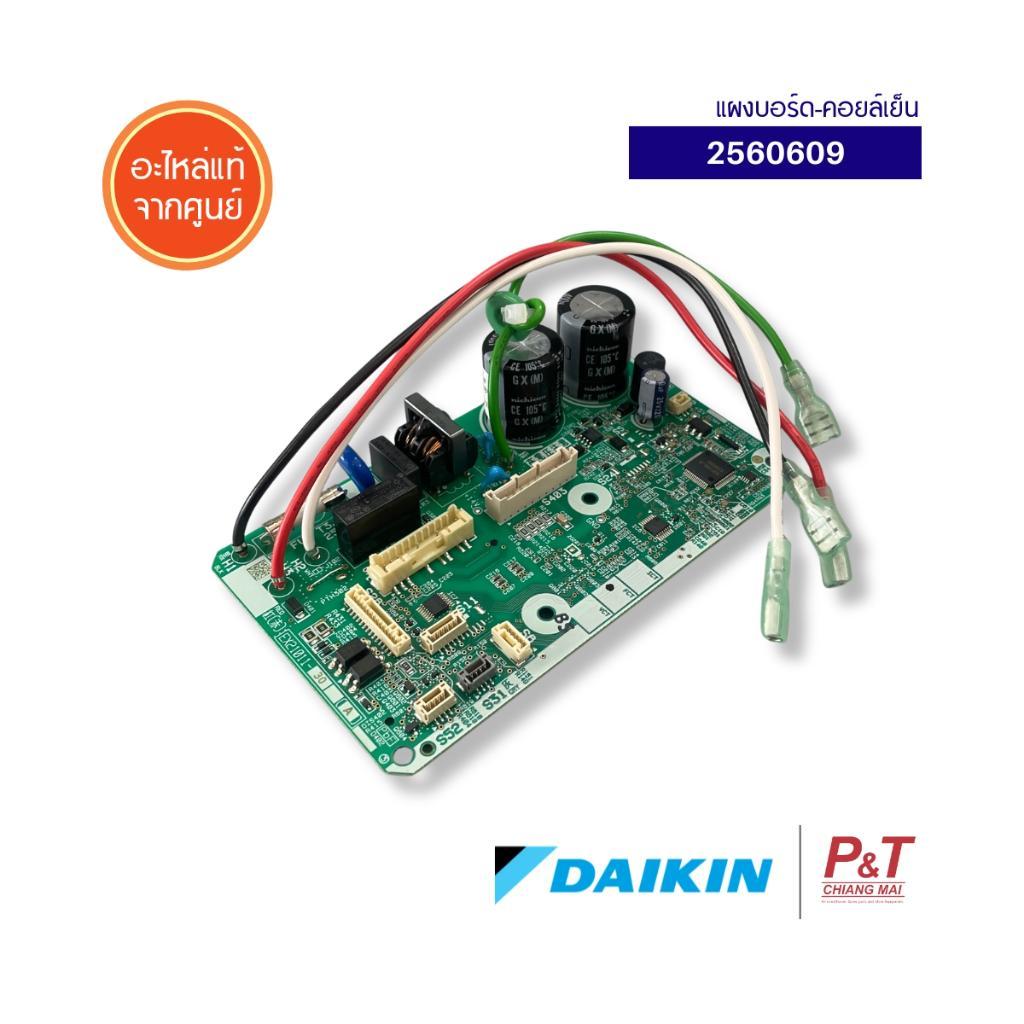2560609  แผงบอร์ดคอยล์เย็น Daikin แผงวงจรแอร์  อะไหล่แอร์บ้าน แท้