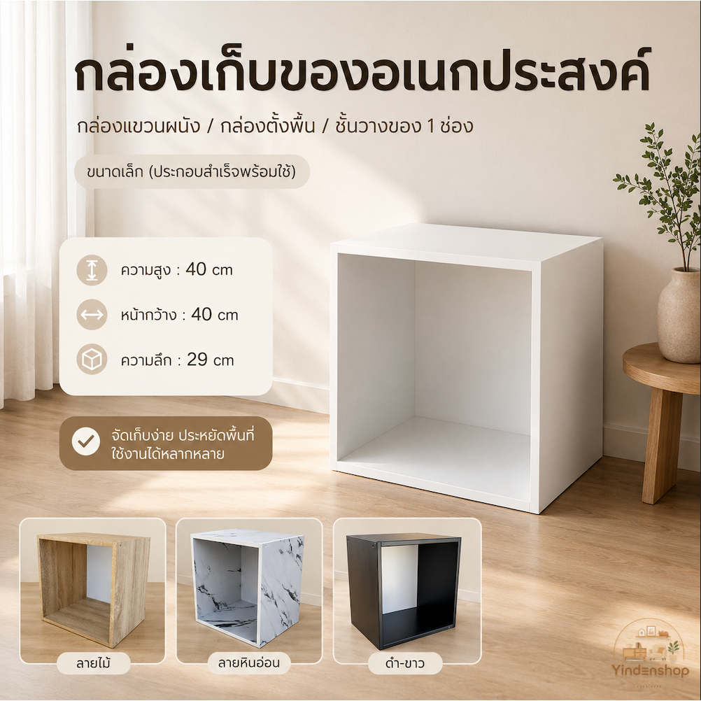 กล่องเก็บของอเนกประสงค์ กล่องแขวนผนัง กล่องตั้งพื้น ชั้นวางของ 1 ช่อง ขนาดเล็ก (ประกอบสำเร็จพร้อมใช้)