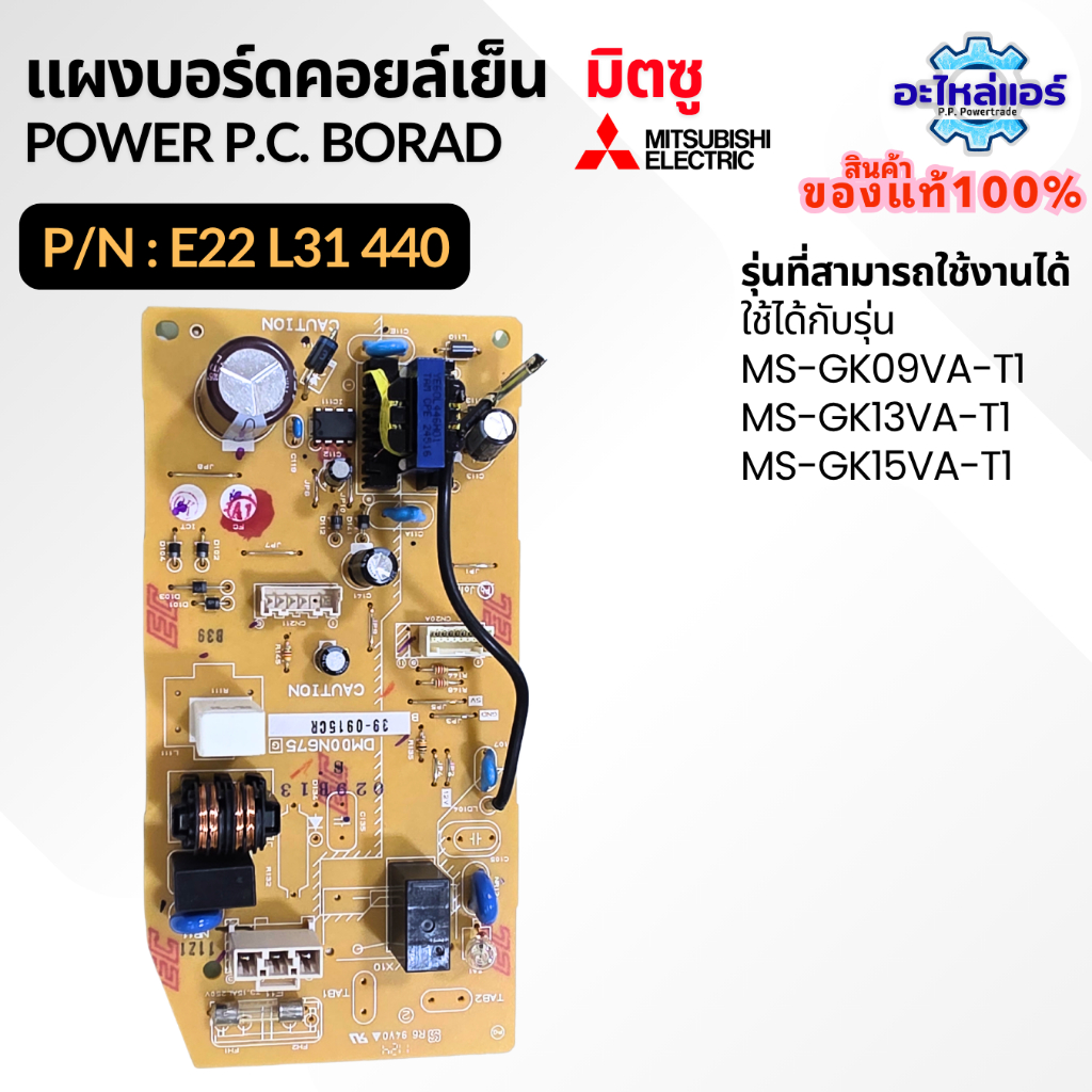 E22L31440 แผงบอร์ดคอยด์เย็น Power P.C. Board แผงวงจร แผงบอร์ดมิตซู อะไหล่แอร์ ของแท้จากศูนย์
