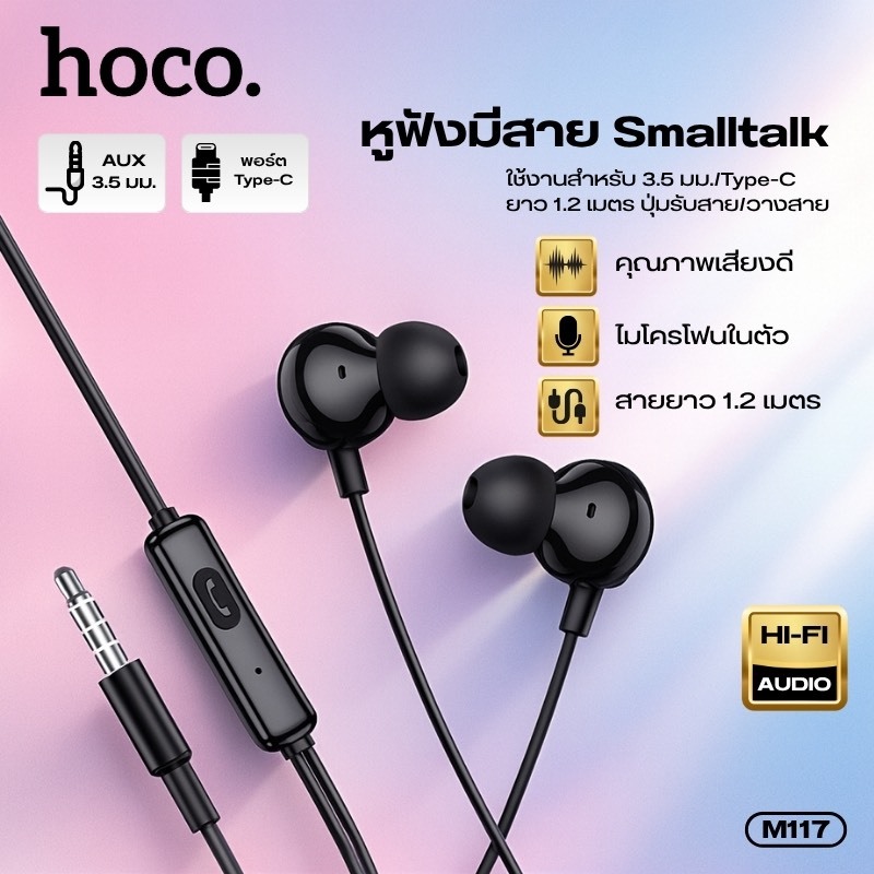 Hoco M117หูฟังแบบเสียบสายเเจ๊ก3.5และเเจ็กType C สินค้าของแท้100%