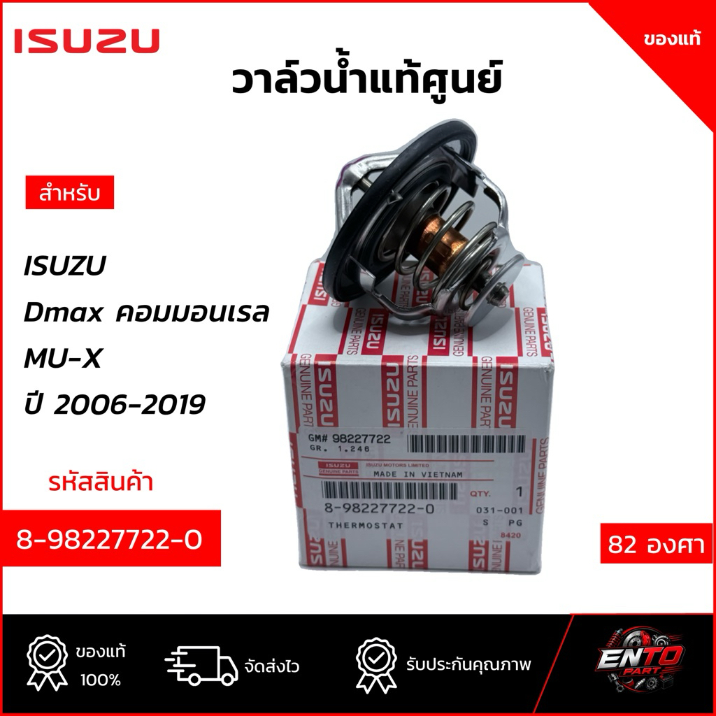 วาวล์น้ำISUZU Dmax 2.5,3.0 ปี03-12 Commonrail/All new Dmax ปี12-19/D-Max 1.9 Blue Power แท้ศูนย์ (8-