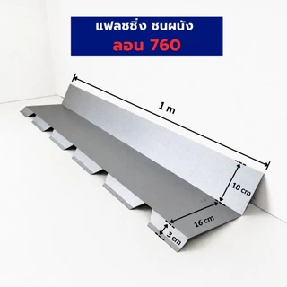 แฟลชชิ่ง ครอบชนผนัง ลงลอน ลอนมาตรฐาน 760, ลอนสเปน และ กระเบื้องลอนคู่