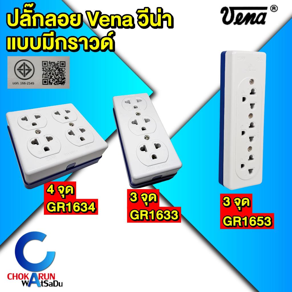 Vena ปลั๊กลอย กราวด์ วีน่า 3จุด 4จุด - มอก.166-2549 เต้ารับกราวน์ ปลั๊ก