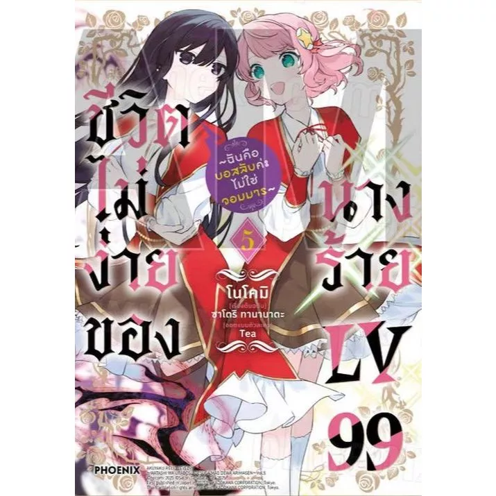 ชีวิตไม่ง่ายของนางร้าย LV99 (มังงะ) เล่ม 1 - 5 (หนังสือการ์ตูน มือหนึ่ง) by unotoon