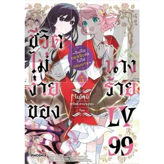 ชีวิตไม่ง่ายของนางร้าย LV99 (มังงะ) เล่ม 1 - 5 (หนังสือการ์ตูน มือหนึ่ง) by unotoon