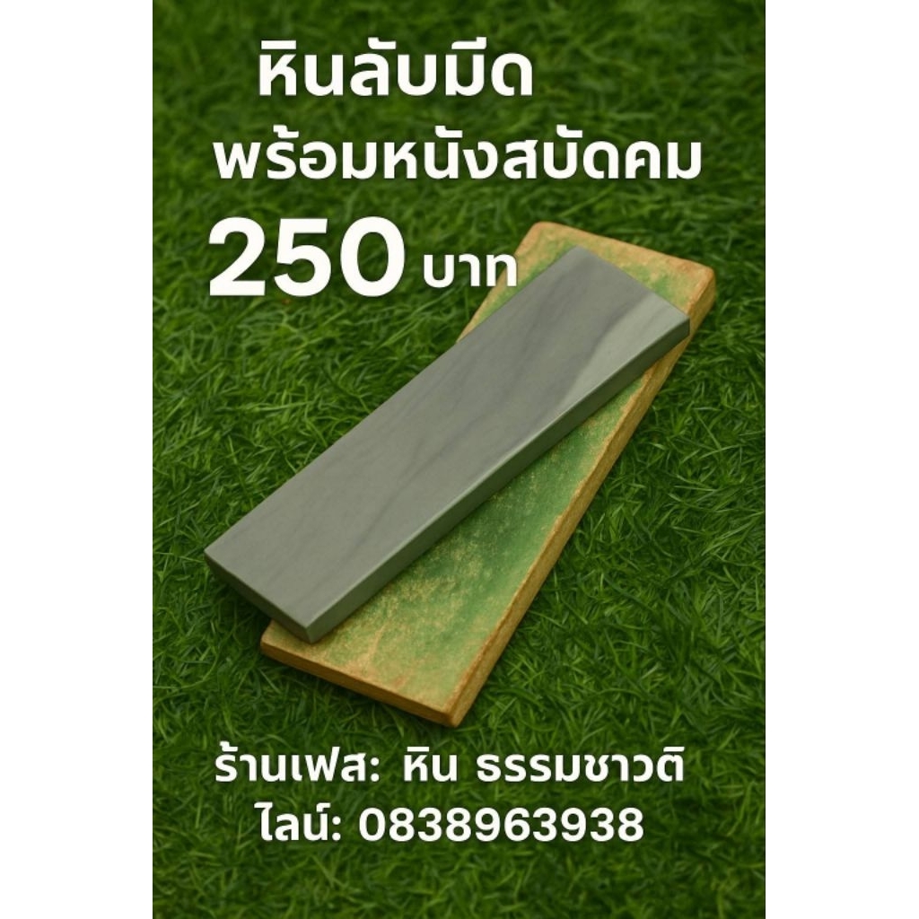 หินลับมีดพร้อทหนังสบัดคม