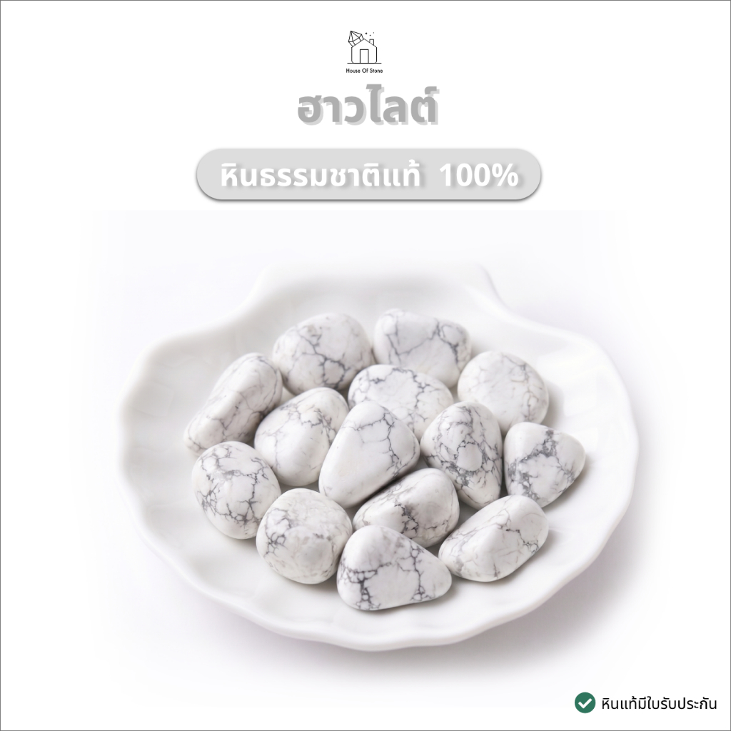 Howlite หินฮาวไลต์ แท้ 100% "หินใจเย็น" ขัดมันธรรมชาติ ขนาด 20-30 mm 1 ชิ้น