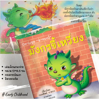นิทานชุดอารมณ์ 10 เล่ม | สอนใจ สนุก เข้าใจอารมณ์เด็ก | ฝึก EQ เด็ก 3–8 ขวบ – Early Childhood