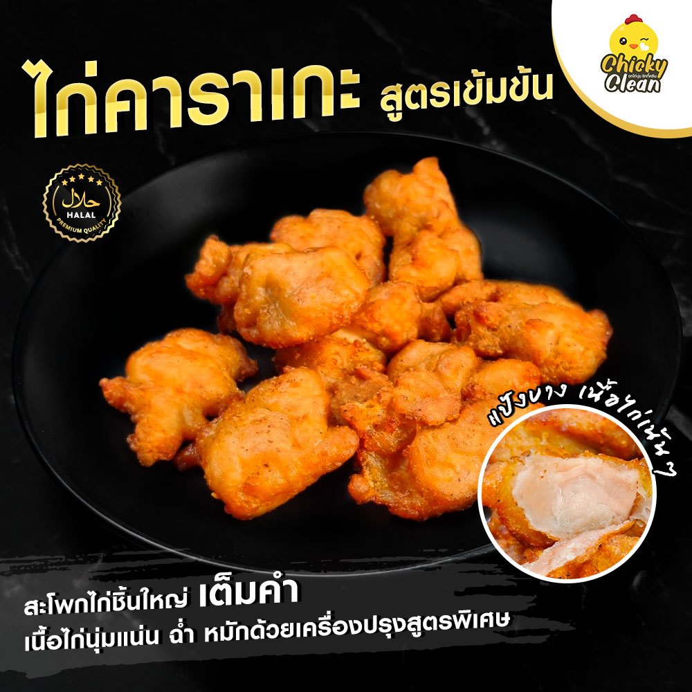 5 Kg ส่งฟรี🔥 หรือ 5 แถม 1 ไก่คาราเกะ กรอบ  อร่อย