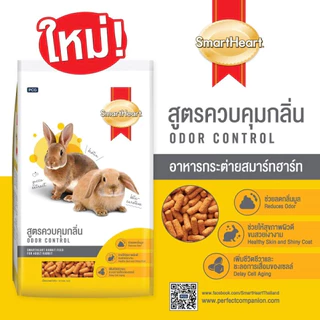 Smartheart อาหารกระต่าย สมาร์ทฮาร์ท ลูกกระต่าย สัตว์ฟันแทะ คุมกลิ่น สูตร ผัก ไวลด์เบอร์รี่