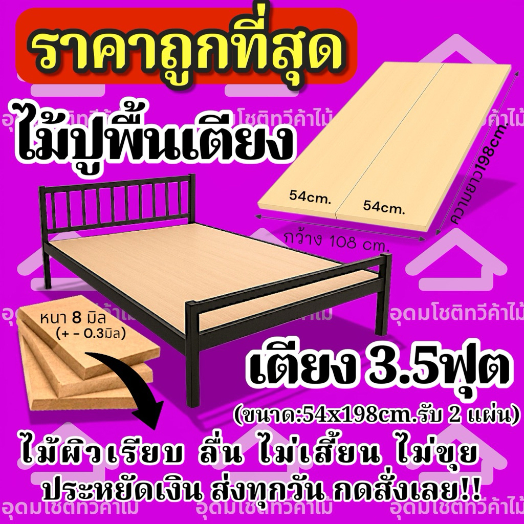 ไม้ปูพื้นเตียง3.5ฟุต((ราคาถูกที่สุด))ไม้รองเตียง,เตียงเหล็ก /เตียงไม้ ปูง่าย ไม่ต้องใช้ช่าง งบหลักร้อย มีของพร้อมส่ง