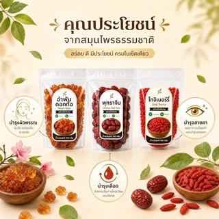 เซ็ตสมุนไพรจีน 3 อย่าง อำพันดอกท้อ พุทราจีน โกจิเบอร์รี่ | Peach Gum Red Date Goji Berry | คัดสรรเกรดพรีเมียม ถุงละ 100g