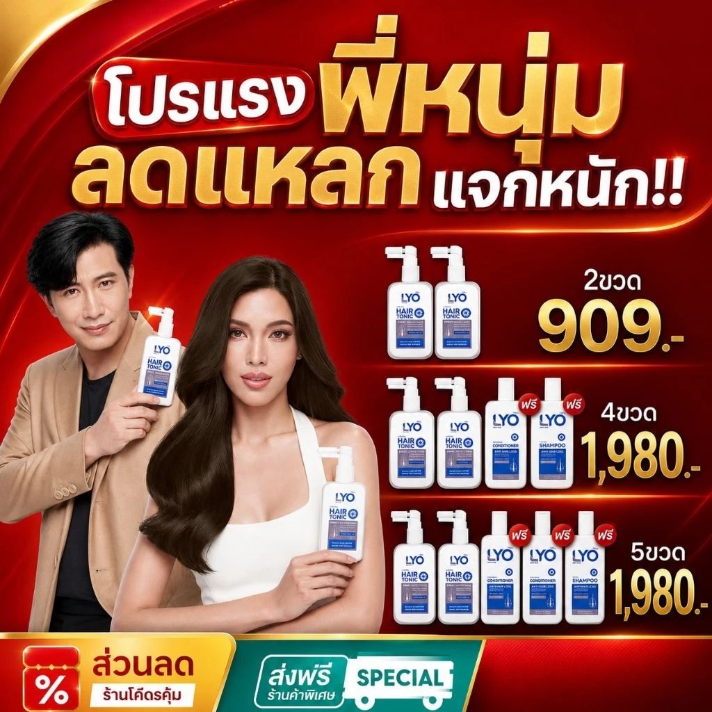 ไลโอ LYO ลดผมบาง แก้ผมร่วง ชะลอผมหงอก ผมดกดำ ลดความมันผม ขจัดรังแค ลดการคันหนังศีรษะ ผมแตกปลาย แชมพู