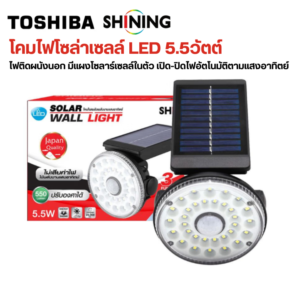 ส่งด่วน โคมไฟโซล่าเซลล์ติดผนัง SHINING By Toshiba กระจายแสงดี ทนทาน ปรับองศาได้ ไฟผนังภายนอก ไฟติดผนัง ไฟโซล่าเซลล์
