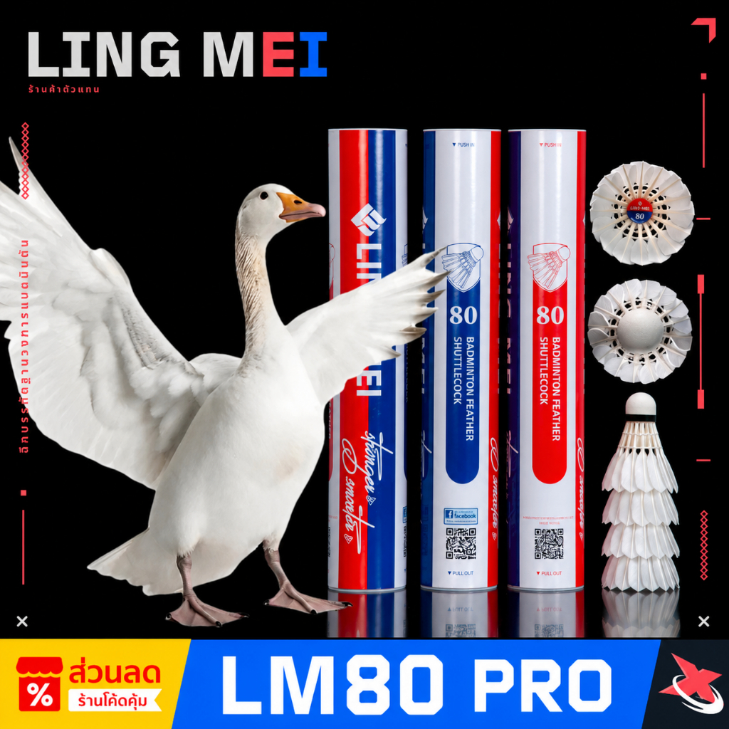 💥 [ถูกที่สุด] LING-MEI 80 PRO🏸 ลูกแบดขนห่านเกรดพรีเมียม 🦢 สปีด 75-76 🎯 ทนทาน คุ้มค่า ✨