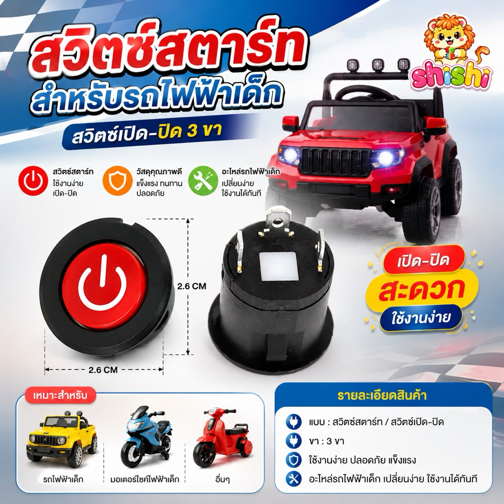 shishi toy shop อะไหล่รถไฟฟ้าเด็ก สวิทซ์สตาร์ท / สวิทซ์เปิด-ปิด 3ขา