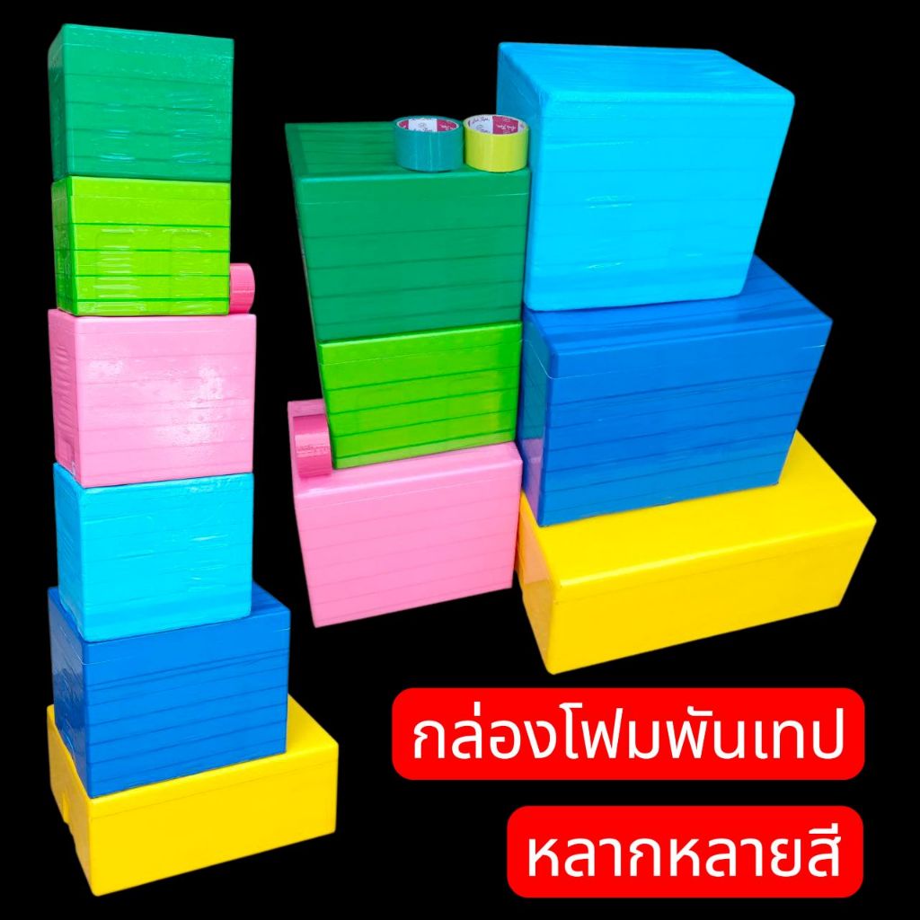 กล่องโฟม 25 kg (ทรงสูง) พันเทปกาวหลากสี ลังโฟมพันเทป