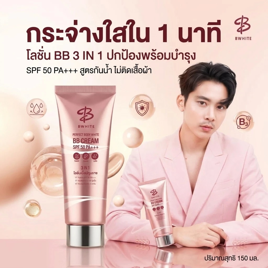 B White BB CREAM ทาผิวกาย ปกปิดจุดด่างดำ ขรุขระผิว กันแดดSPF50 กันน้ำ ไม่ติดผ้า ผิวเนียนสวยตลอดวัน 150ml