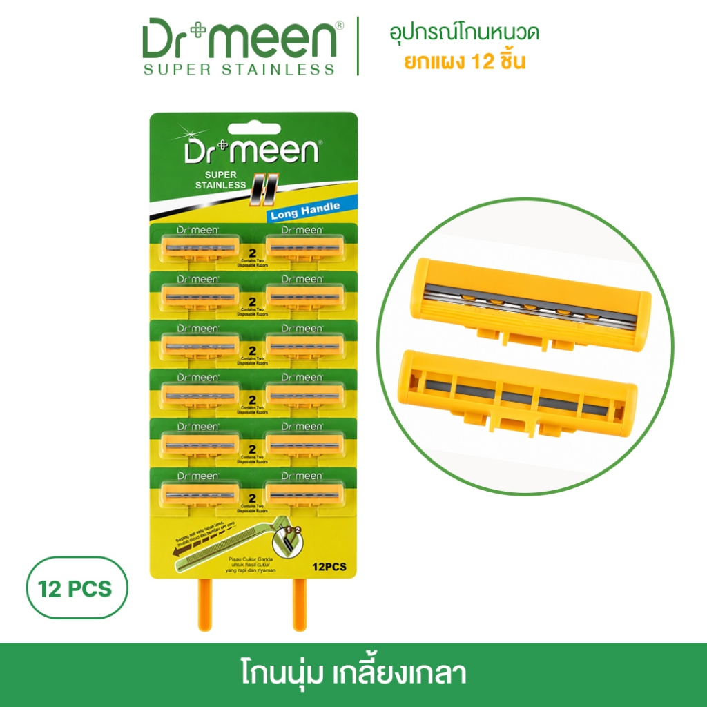 [สุดคุ้ม 12 ชิ้น] Dr.meen มีดโกนหนวด ด้ามโกน พร้อมใบมีด คมกริบ