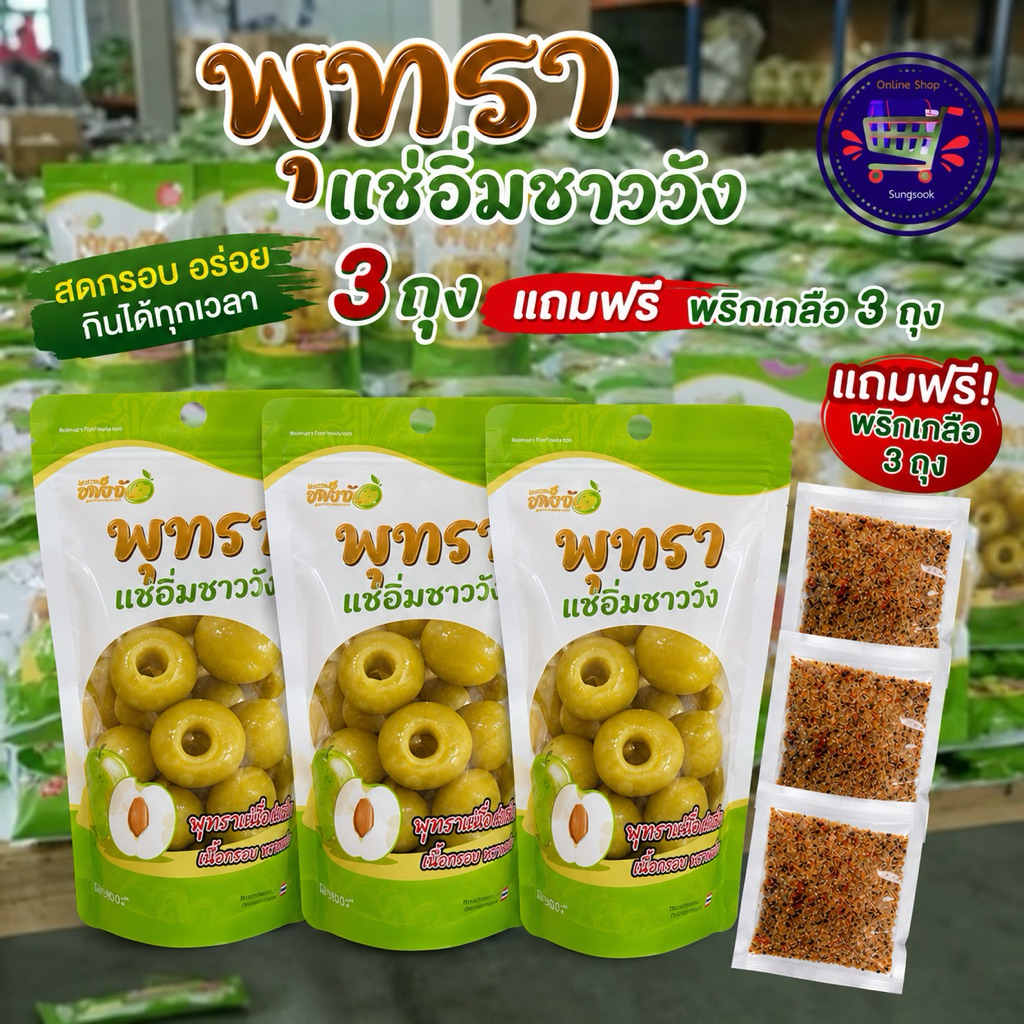 พุทราแช่อิ่มสามรส   พุทราแช่อิ่มไร้เมล็ด สด กรอบ อร่อย