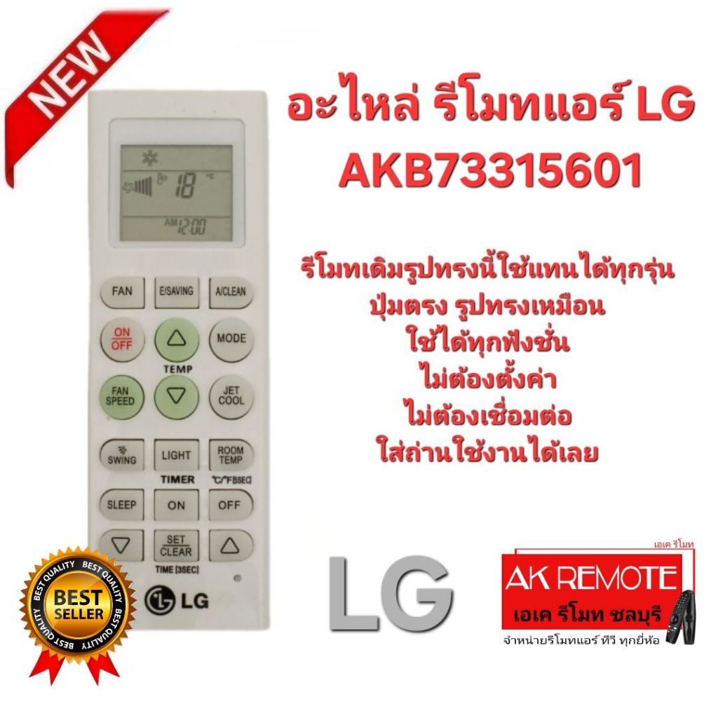 ออกใบกำกับภาษีได้ อะไหล่ รีโมทแอร์ LG AKB73315601 รีโมทเดิมรูปทรงนี้ ใช้แทนได้ทุกรุ่น