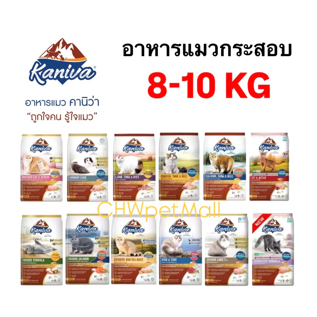 Kaniva 8-10kg คานิว่า ทุกสูตร (มีแบ่งขาย) อาหารแมวโซเดียมต่ำและไม่เค็ม ถูกใจคน รู้ใจแแมว
