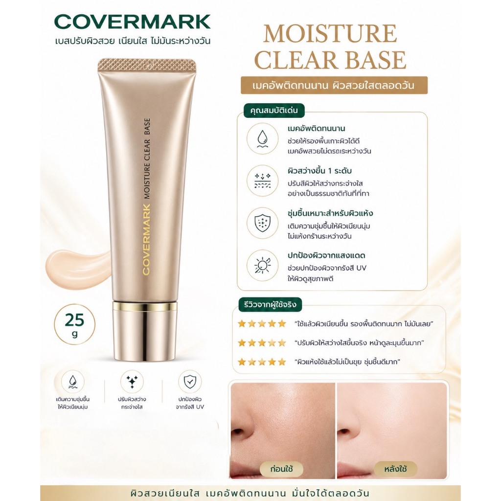 ❤️ไม่แท้คืนเงิน❤️ Covermark Moisture Clear Base 25 g เมคอัพเบส ที่ช่วยให้การเกลี่ยรองพื้นเรียบเนียน