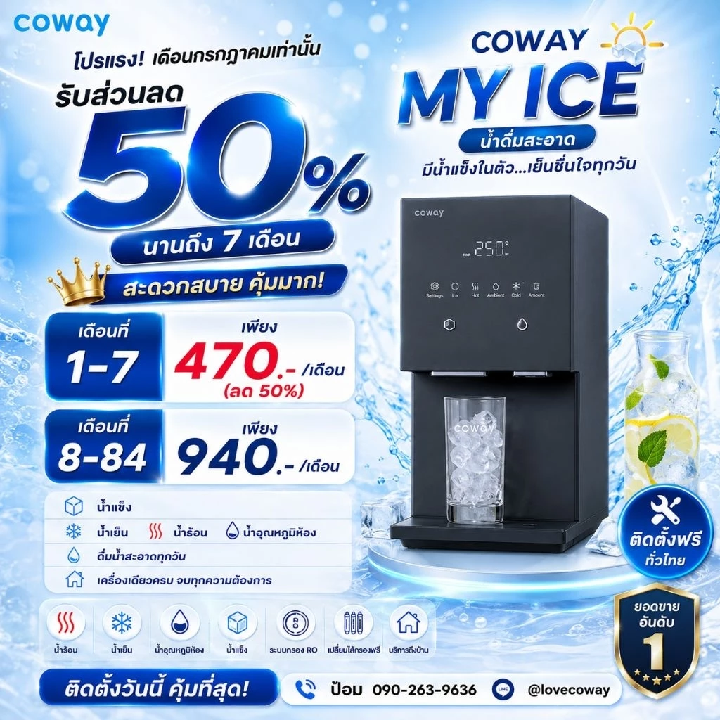 Coway เครื่องกรองน้ำรุ่น My Ice